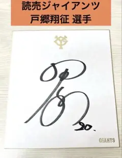 【祝リーグ優勝】読売巨人軍 直筆サイン色紙 戸郷 巨人 戸郷翔征 直筆サイン色紙 - メルカリ