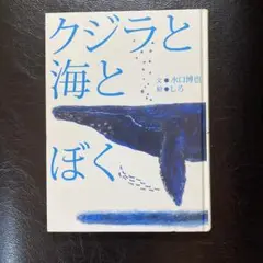 クジラと海とぼく