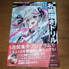 7日間で上達! さいとうなおき式お絵描きドリル