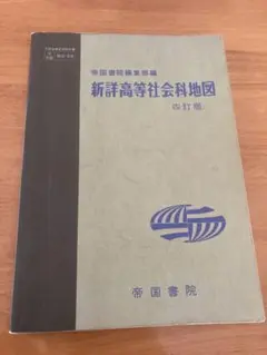 新詳高等地図　帝国書院　書き込み多数　旧地図　中古品