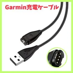 Garmin ガーミン 充電ケーブル 充電器 スマートウォッチ 互換 1m 黒