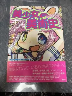 美少女の美術史 浮世絵からポップカルチャー、現代美術にみる"少女"のかたち 画集