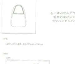 本日価格　石川ゆみさん   丸型ウールバック 本日価格 石川ゆみさん 丸型ウールバック バッグ - トートバッグ