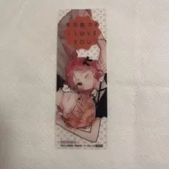 【未使用】不可抗力のI LOVE YOU 特典 クリアしおり【匿名配送】