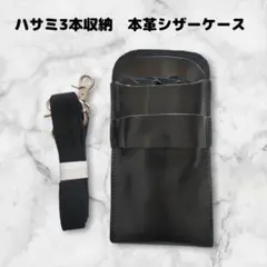 お得　本革　ハサミ3本収納　 シザーケース　美容師　理容師　ベルト付　黒