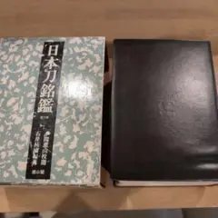 2025年最新】日本刀銘鑑の人気アイテム - メルカリ