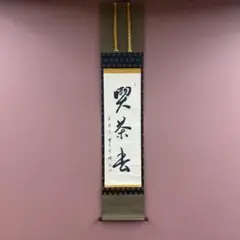 2025年最新】掛軸 喫茶去の人気アイテム - メルカリ