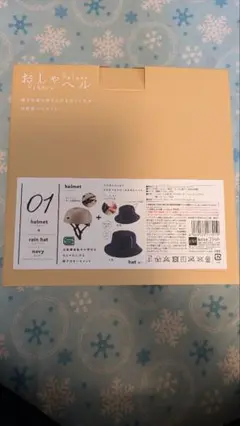 ヘルメット（ベージュ）とレインハット（ネイビー）セット
