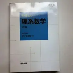 やさしい理系数学 三訂版