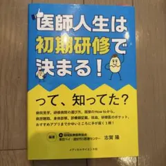 医師人生は初期研修で決まる!って知ってた?