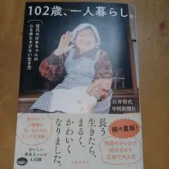 102歳、一人暮らし。哲代おばあちゃんの心も体もさびない生き方 写真キズあり