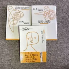 「道徳の系譜学」、「善悪の彼岸」、「この人を見よ」