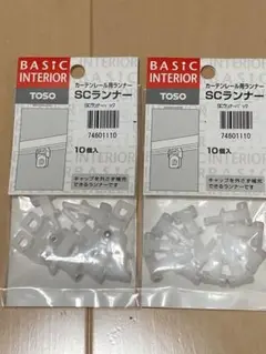 TOSO カーテンレール用ランナー SCランナー 20個