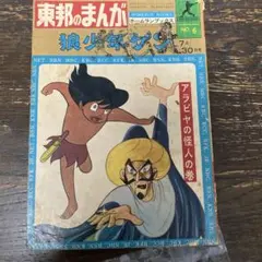 東邦のまんが No. 6 アラビアの怪人の巻