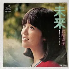 m818 EPレコード【未来/岩崎宏美】
