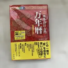 m*u様 風水・擇日万年暦　１９２４～２０６４　カラー版 山道帰一／著 風水・擇日・奇門万年暦 1924―2064 - メルカリ