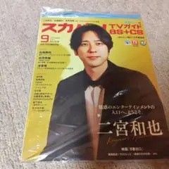 スカパー！TVガイドBS+CS　2025年 9月号　　二宮和也