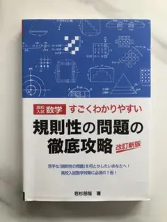 規則性の問題の徹底攻略 改訂新版　高校入試　数学