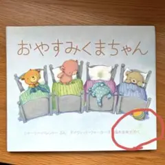 おやすみくまちゃん　絵本
