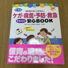 0～5歳児　ケガと病気の予防・救急まるわかり安心BOOK 保育者が知っておきたい