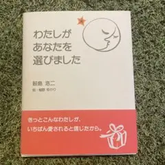 わたしがあなたを選びました