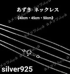⟬925刻印入り⟭ あずきチェーン シルバー925 ネックレス チェーン