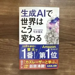 生成AIで世界はこう変わる