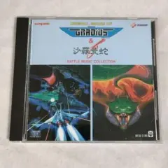 CD グラディウス&沙羅曼蛇 バトルミュージックコレクション