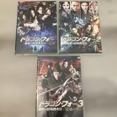 ドラゴン・フォー 秘密の特殊捜査官(3枚セット)隠密、陰謀、最後の戦い　DVD