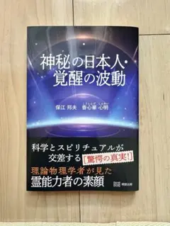 神秘の日本人・覚醒の波動