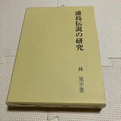 浦島伝説の研究