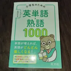小学生のための おぼえる 英単語・熟語1000