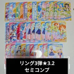 リング3弾★3.2 セミコンプカードセット