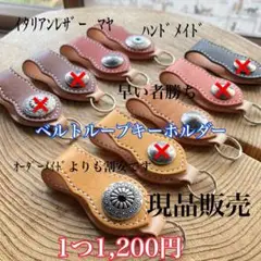ベルトループキーホルダー 現品販売 ハンドメイド イタリアンレザー 本革