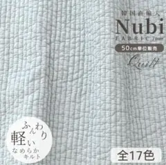 ヌビ生地 ヌビキルト キルティング ブルー