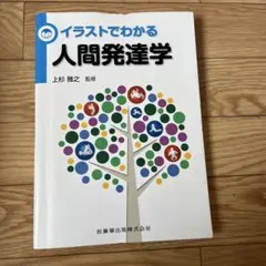 イラストでわかる人間発達学