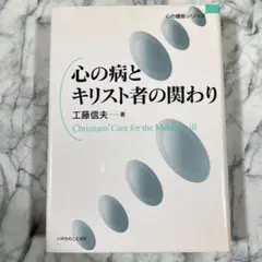 心の病とキリスト者の関わり