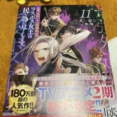 ラボス女王は民の為に尽くします。11巻