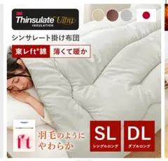 シンサレート　掛け布団 シングルロング　日本製　洗濯
