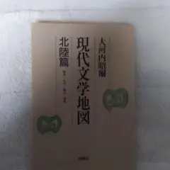 現代日本文学図 北陸篇 大河内昭爾著