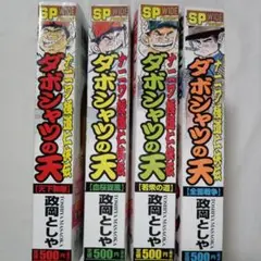 【全巻初版】ダボシャツの天 　全9巻セット ダボシャツの天 全9巻完結セット他 全巻セット