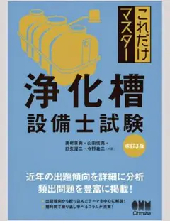 これだけマスター 浄化槽設備士試験　最新版