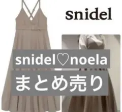 snidel noela ワンピース 美人百花系 まとめ売り レディース服