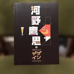 河野鷹思のグラフィックデザイン
