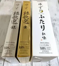 ゆず VHS PV集 録歌選金 録歌選銀 LiveFilmふたり秋味 3本セット