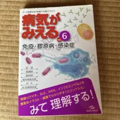 病気がみえる vol.6 (免疫・膠原病・感染症)