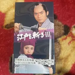 2025年最新】江戸を斬る dvd 西郷輝彦の人気アイテム - メルカリ