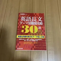 英語長文テーマ別難関攻略30選