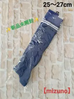 ✨️新品未開封✨️【mizuno】サッカーソックス (サイズ：25〜27cm)
