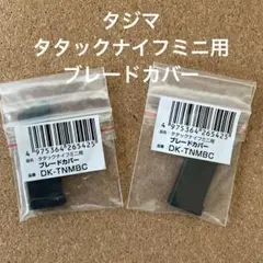 タジマ　タタックナイフミニ用ブレードカバー【2個セット】